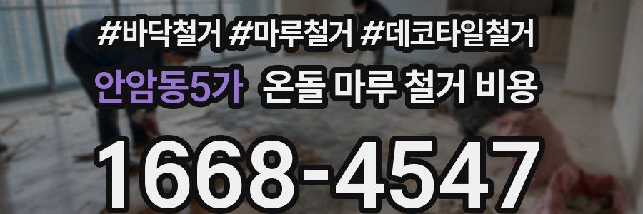 안암동5가 온돌 마루 철거 비용