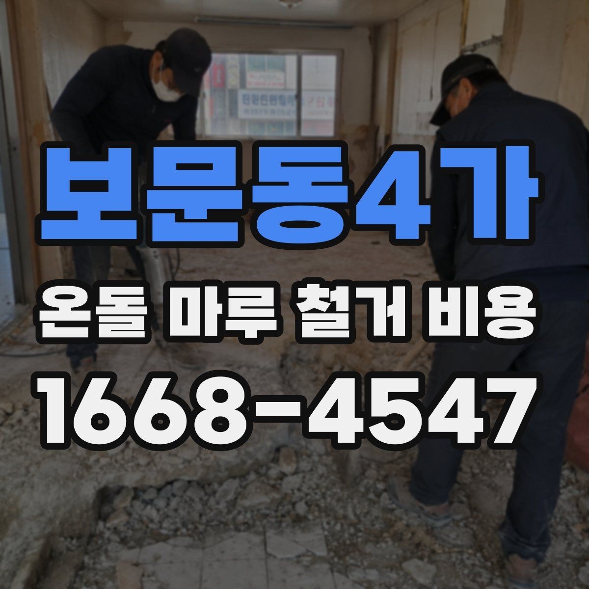 보문동4가 온돌 마루 철거 비용 공사 방식에 따라 달라지는 항목