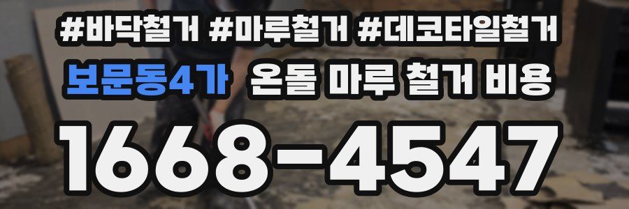 보문동4가 온돌 마루 철거 비용
