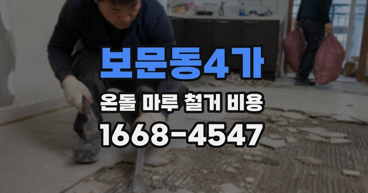 보문동4가 온돌 마루 철거 비용