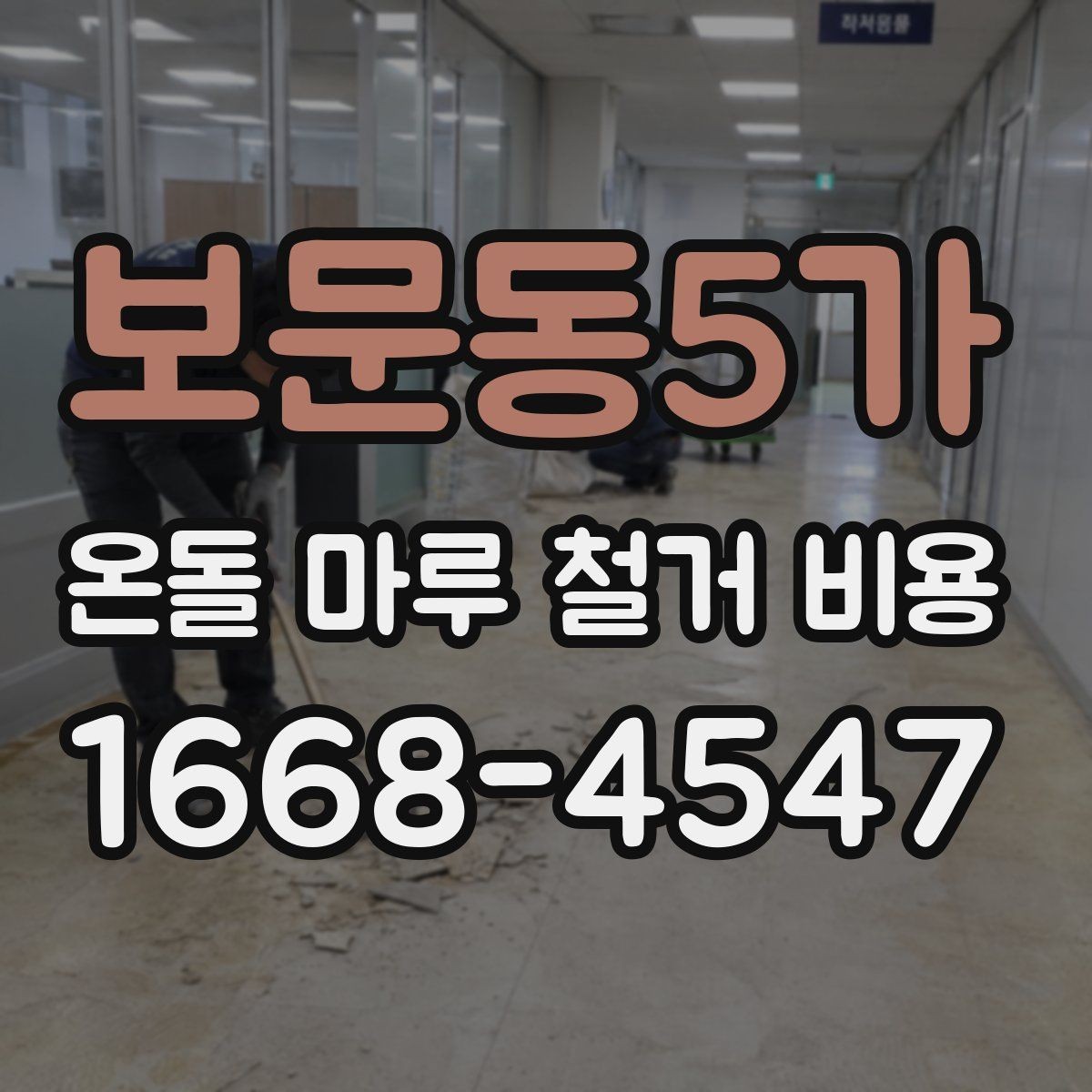 보문동5가 온돌 마루 철거 비용 산정 전에 살펴볼 기준