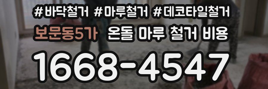 보문동5가 온돌 마루 철거 비용