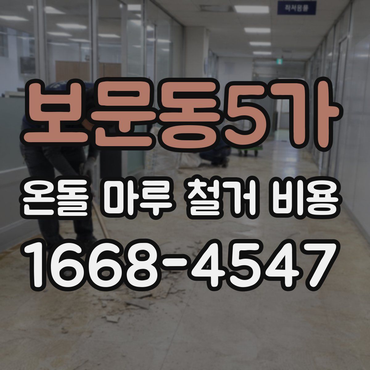보문동5가 온돌 마루 철거 비용