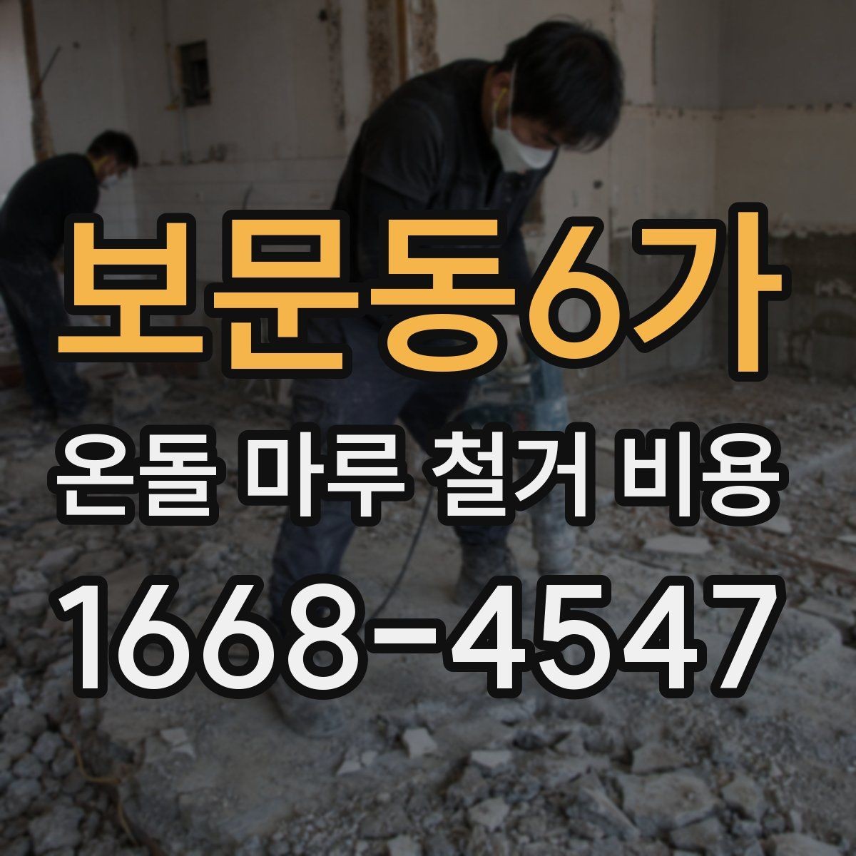 보문동6가 온돌 마루 철거 비용 바닥 상태가 견적에 미치는 영향