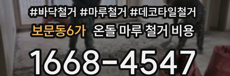 보문동6가 온돌 마루 철거 비용