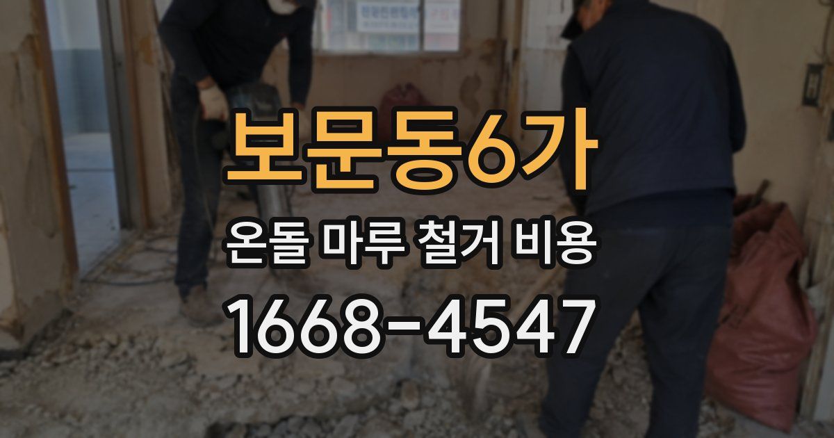 보문동6가 온돌 마루 철거 비용
