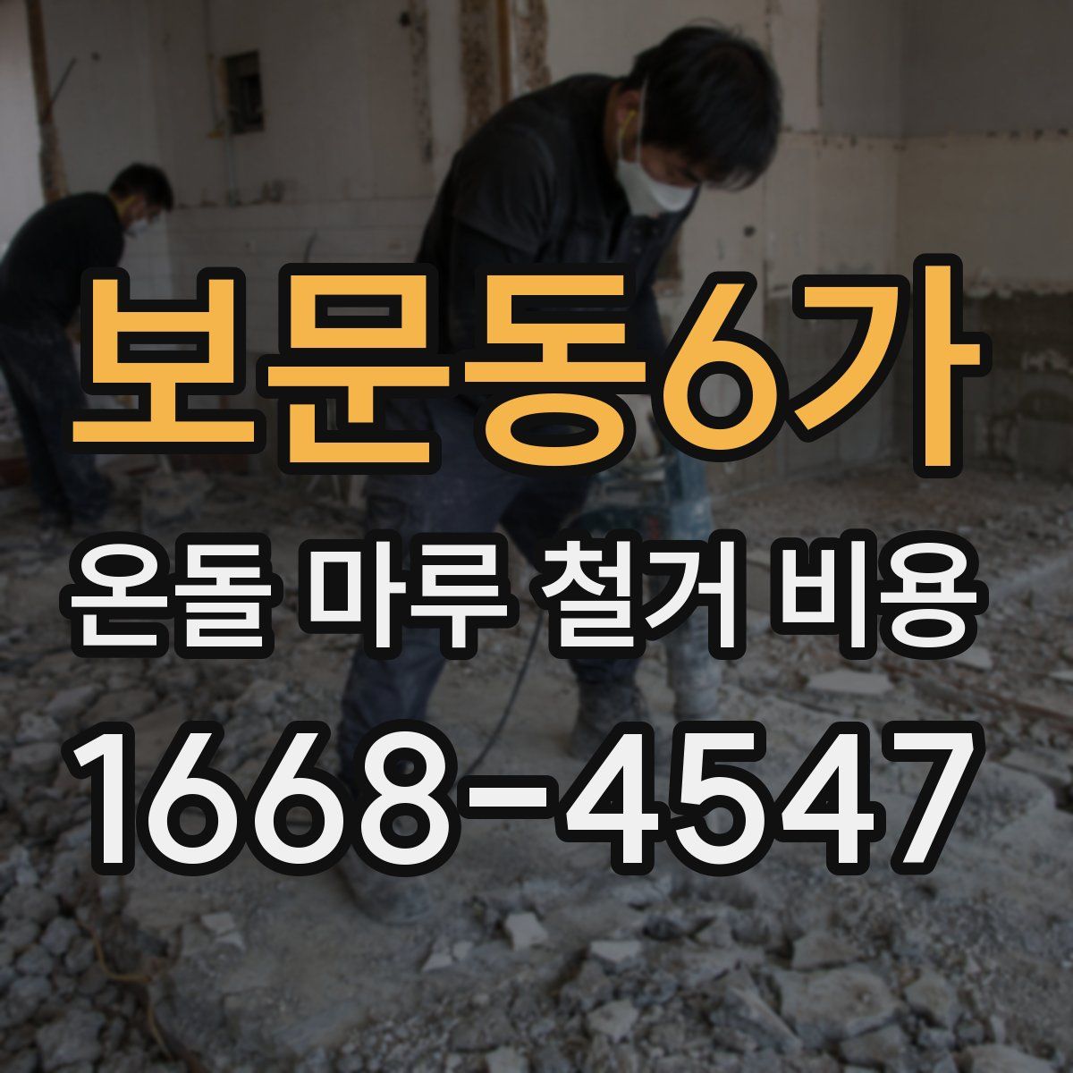 보문동6가 온돌 마루 철거 비용