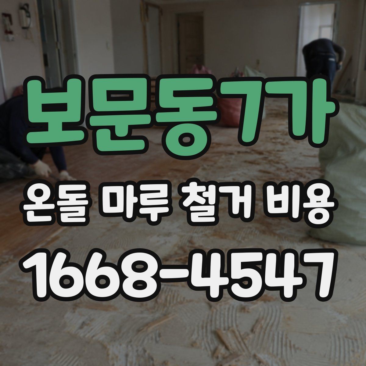 보문동7가 온돌 마루 철거 비용 견적에서 자주 보는 항목