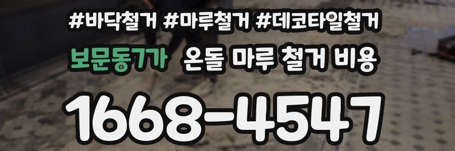 보문동7가 온돌 마루 철거 비용