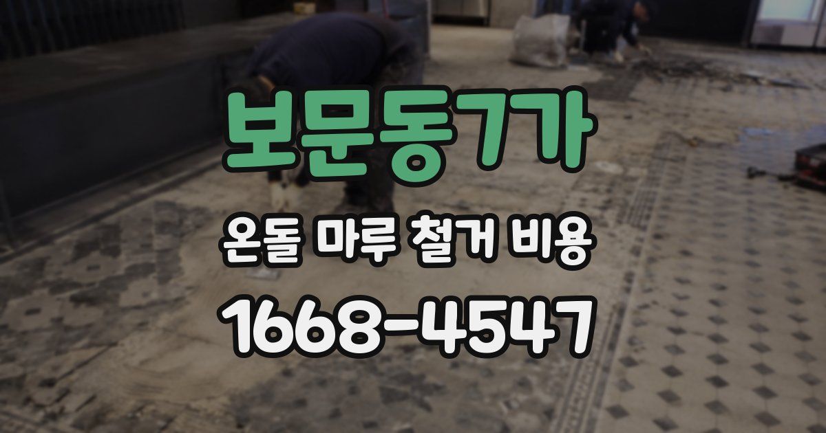 보문동7가 온돌 마루 철거 비용