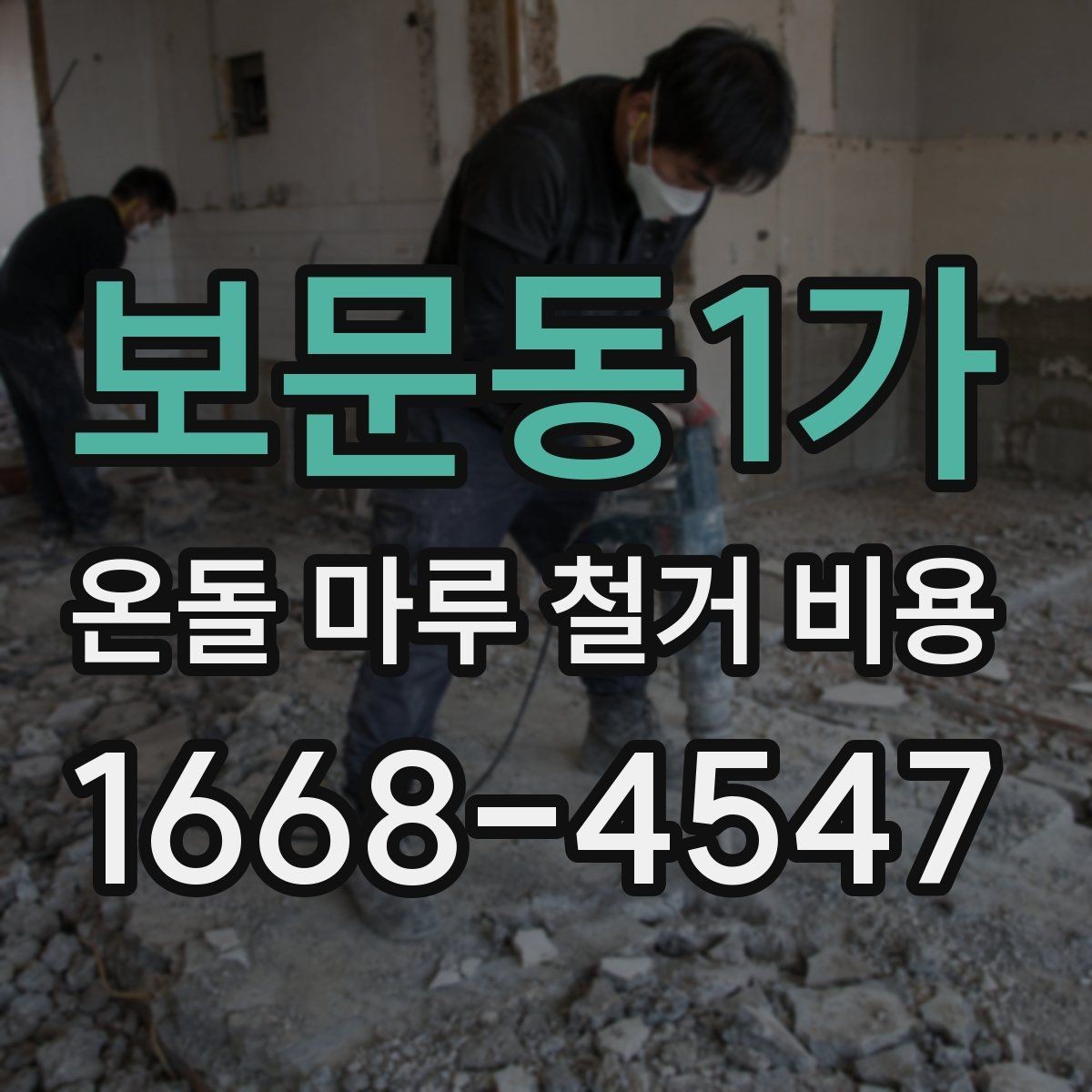 보문동1가 온돌 마루 철거 비용 철거 후 다음 공정까지 고려하는 방법