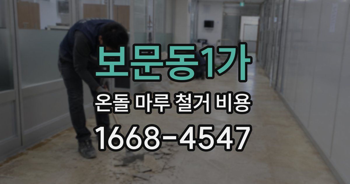 보문동1가 온돌 마루 철거 비용