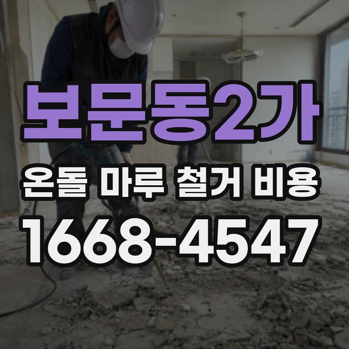 보문동2가 온돌 마루 철거 비용 철거 범위가 넓어질 때 생기는 변화
