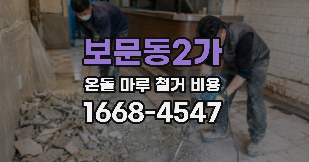 보문동2가 온돌 마루 철거 비용