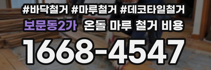 보문동2가 온돌 마루 철거 비용