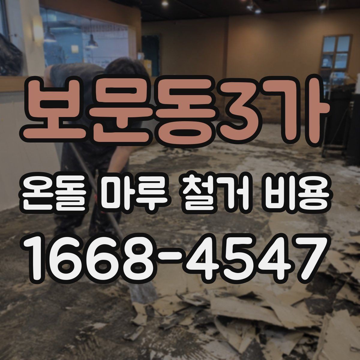 보문동3가 온돌 마루 철거 비용 아파트와 단독주택 차이 살펴보기