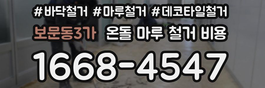 보문동3가 온돌 마루 철거 비용