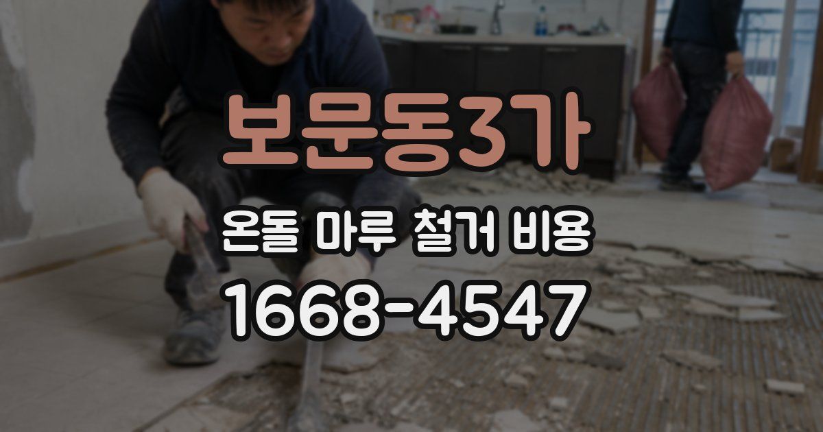 보문동3가 온돌 마루 철거 비용