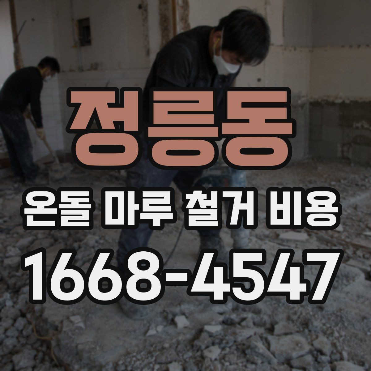 정릉동 온돌 마루 철거 비용 상담 전에 준비할 정보