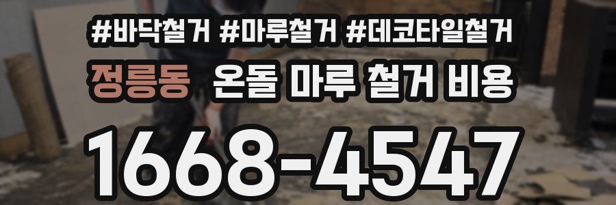 정릉동 온돌 마루 철거 비용