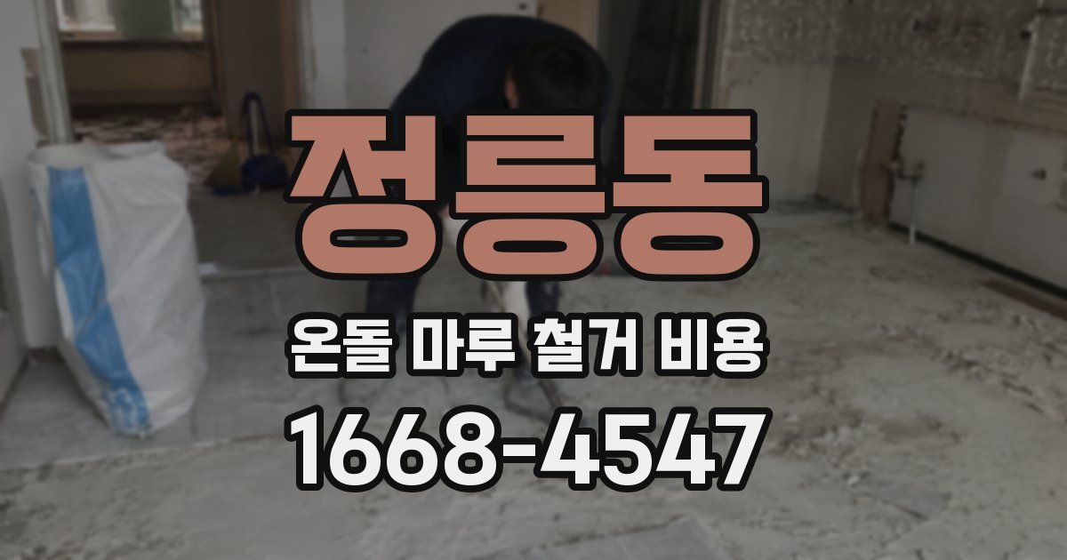 정릉동 온돌 마루 철거 비용