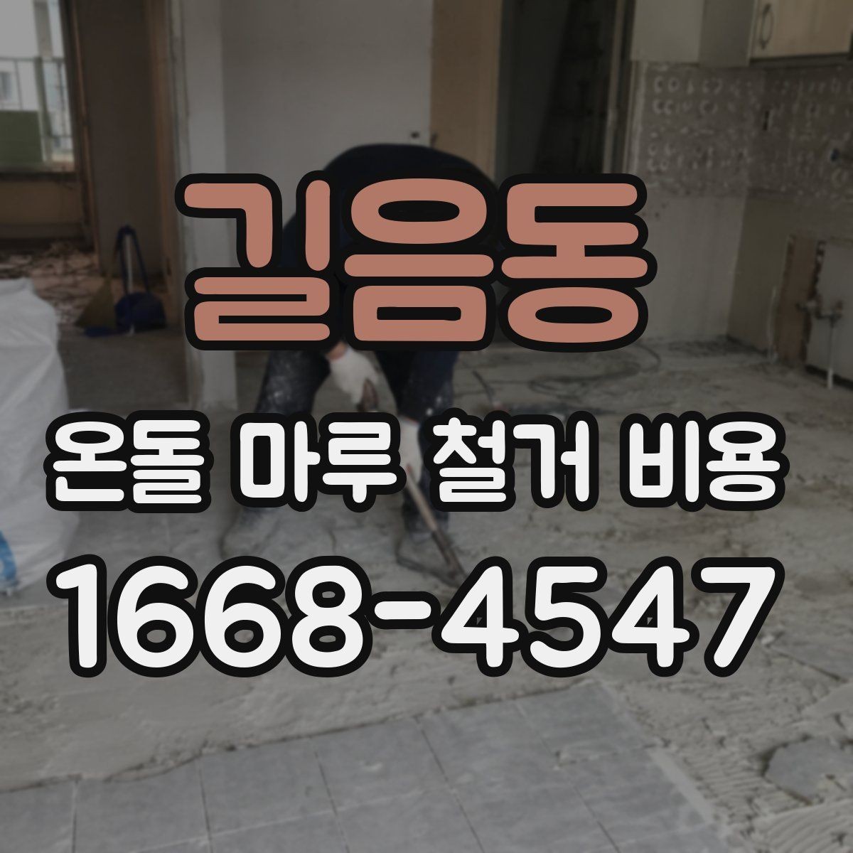 길음동 온돌 마루 철거 비용 지역과 현장 조건이 중요한 이유