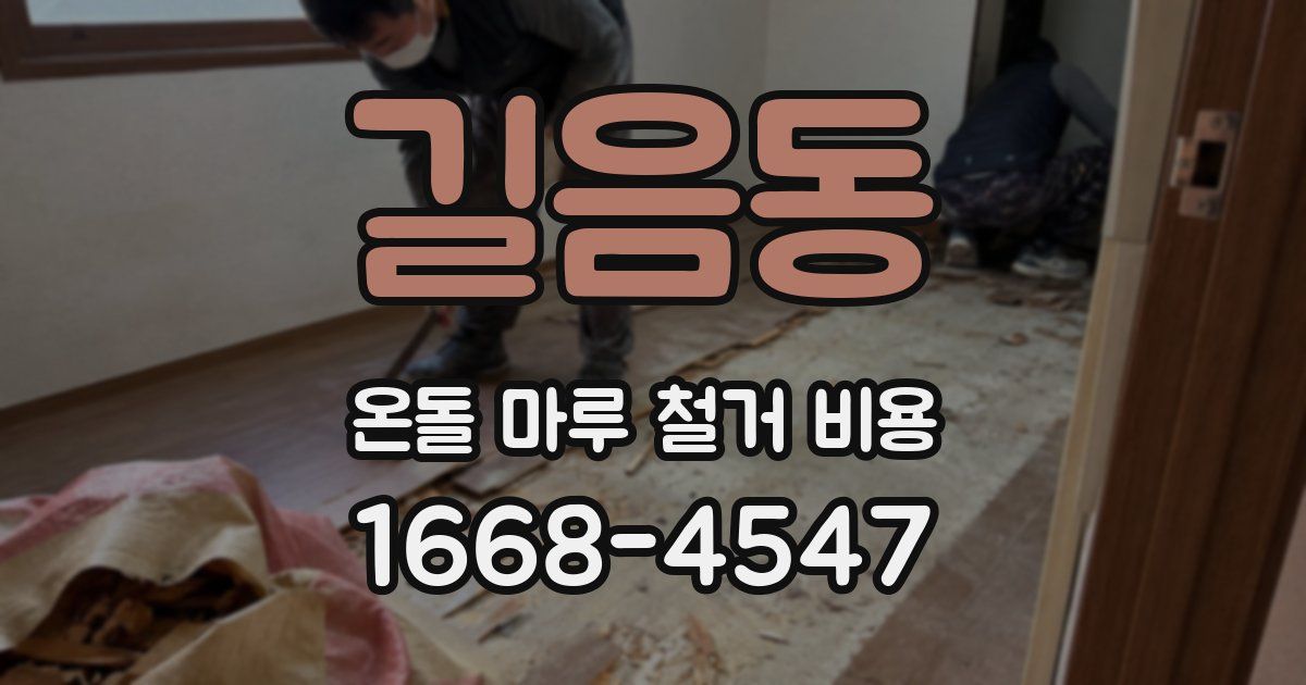 길음동 온돌 마루 철거 비용