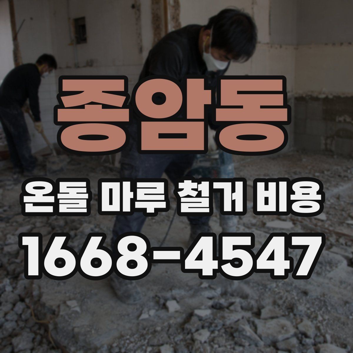 종암동 온돌 마루 철거 비용 비교 시 마감 처리 범위 확인하기