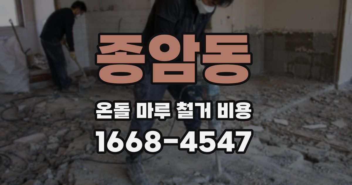 종암동 온돌 마루 철거 비용