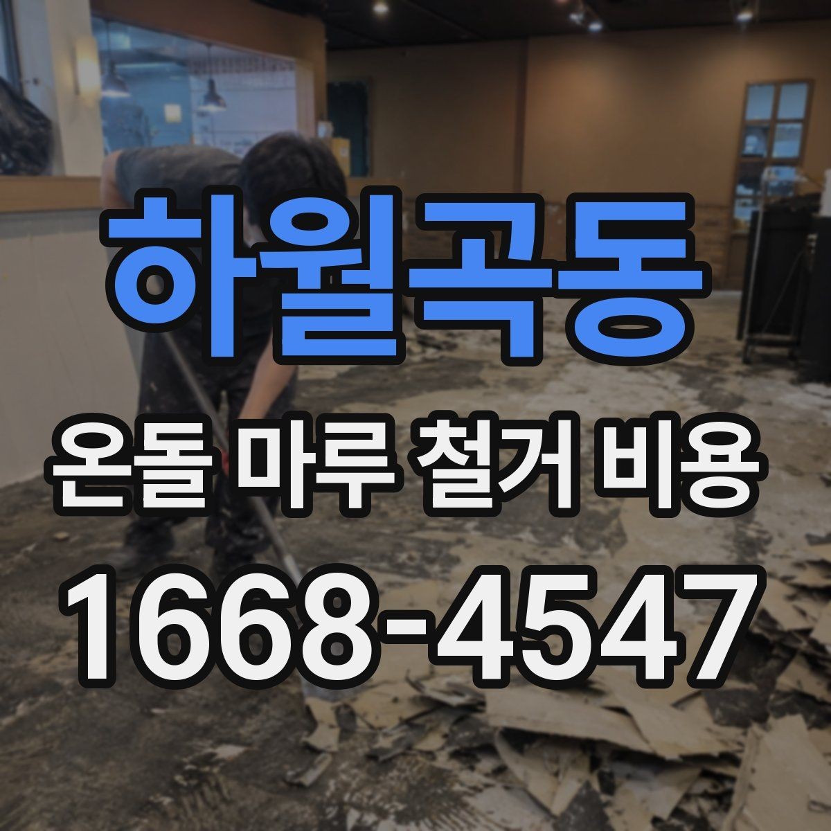 하월곡동 온돌 마루 철거 비용 상담부터 시공까지 진행 순서