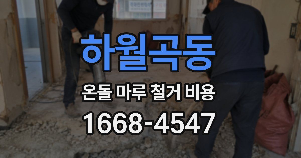 하월곡동 온돌 마루 철거 비용