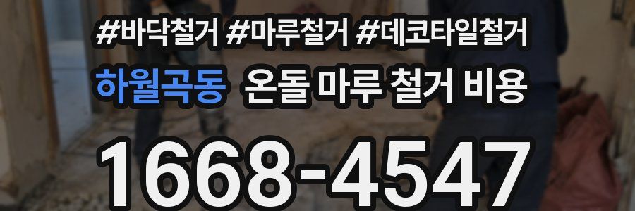 하월곡동 온돌 마루 철거 비용