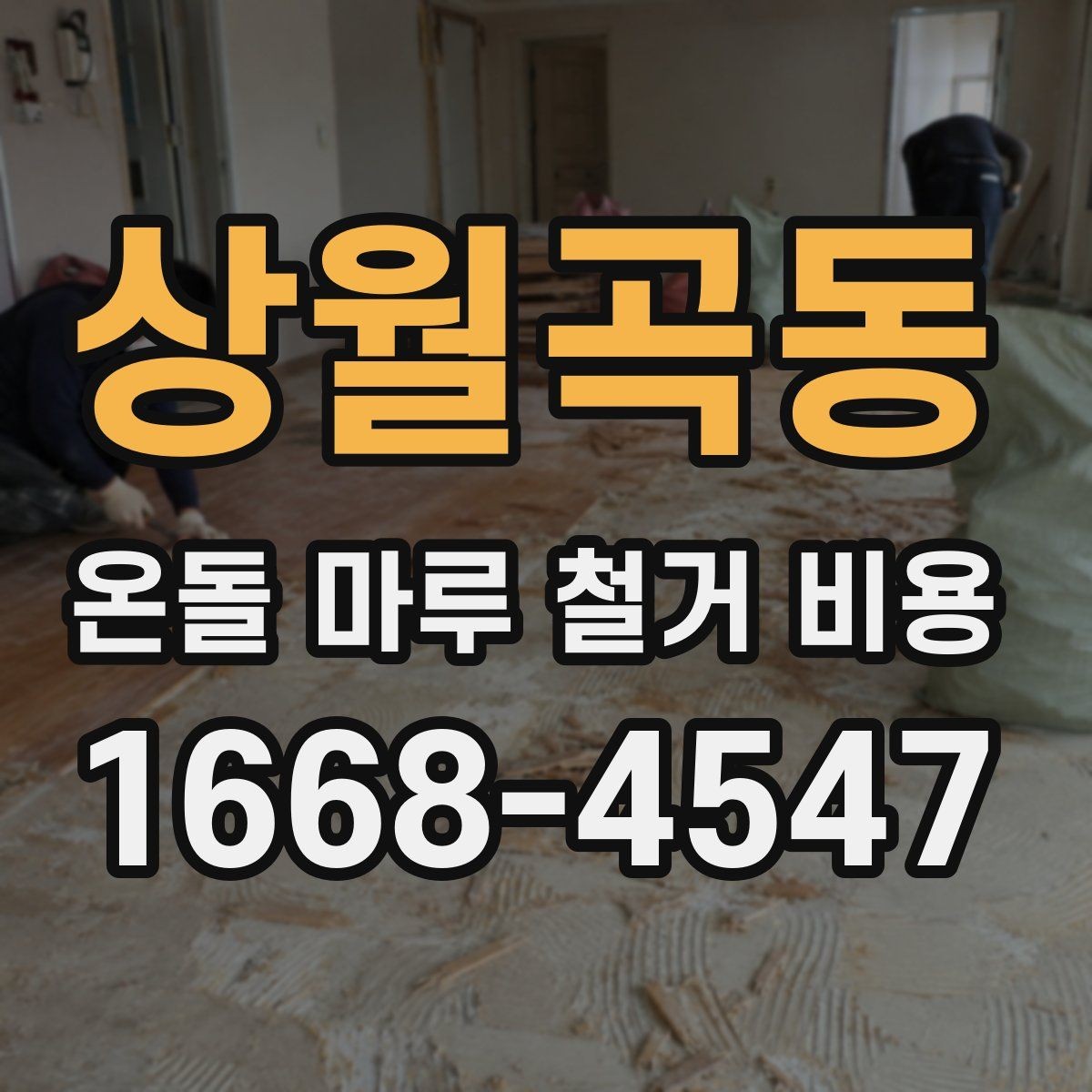 상월곡동 온돌 마루 철거 비용 공사 전 체크해야 할 점