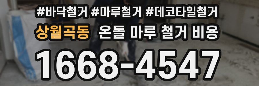 상월곡동 온돌 마루 철거 비용