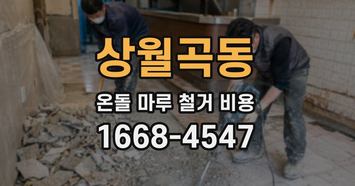 상월곡동 온돌 마루 철거 비용