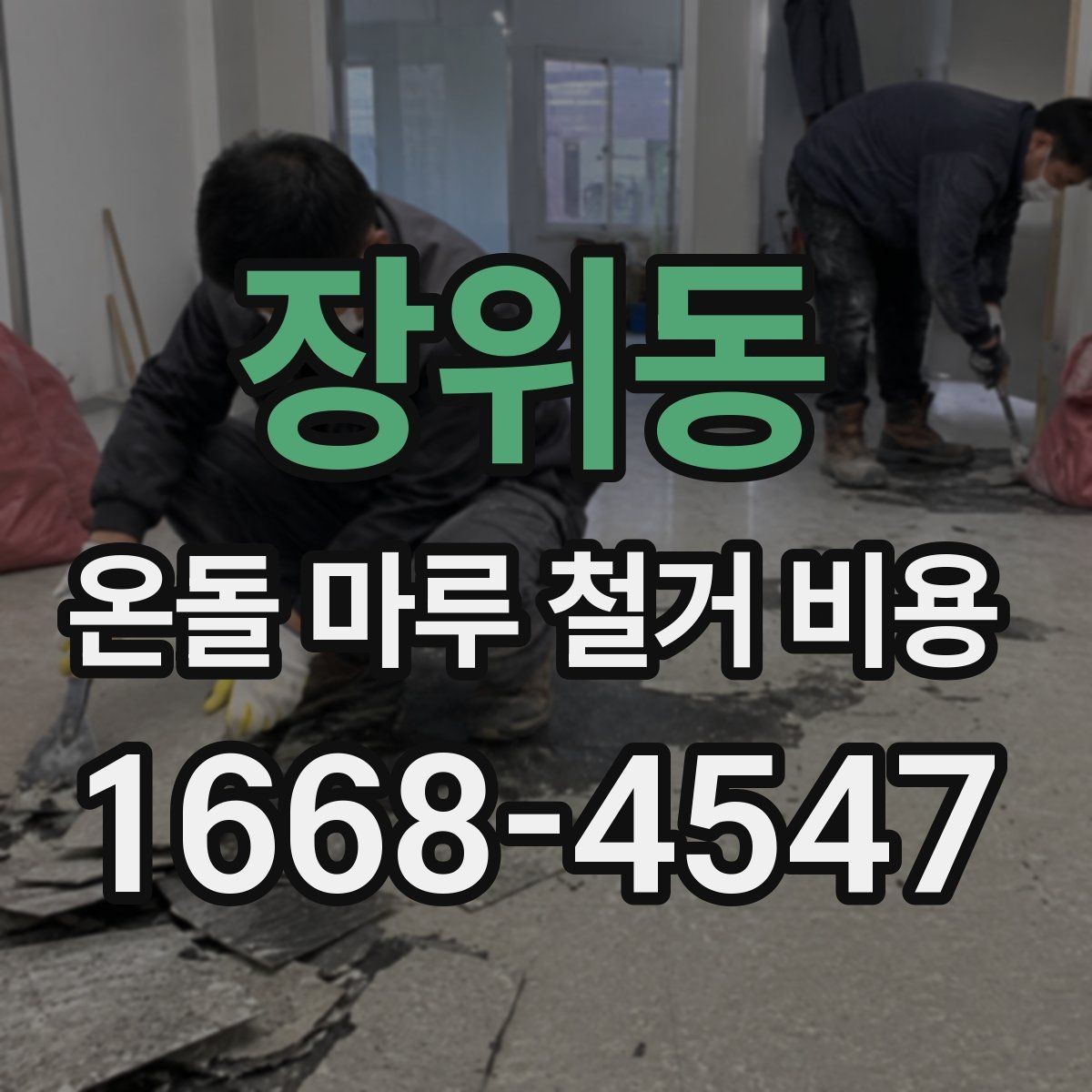 장위동 온돌 마루 철거 비용 오래된 마루 상태에 따라 달라지는 포인트
