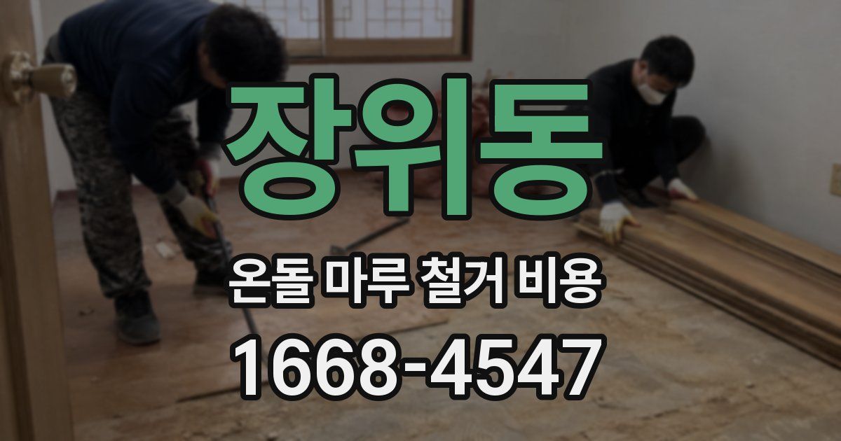 장위동 온돌 마루 철거 비용