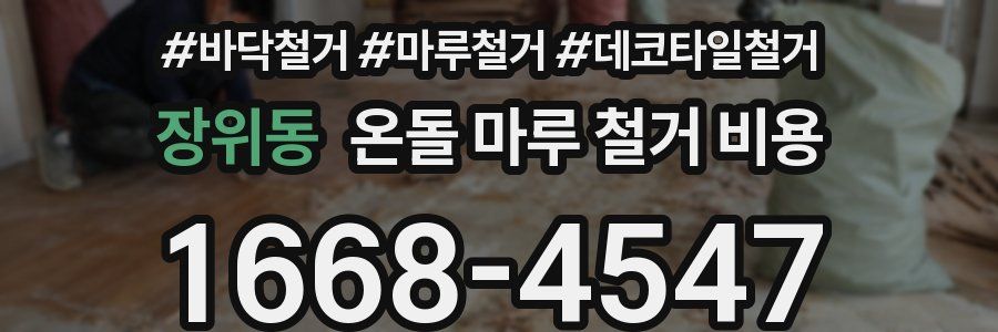 장위동 온돌 마루 철거 비용