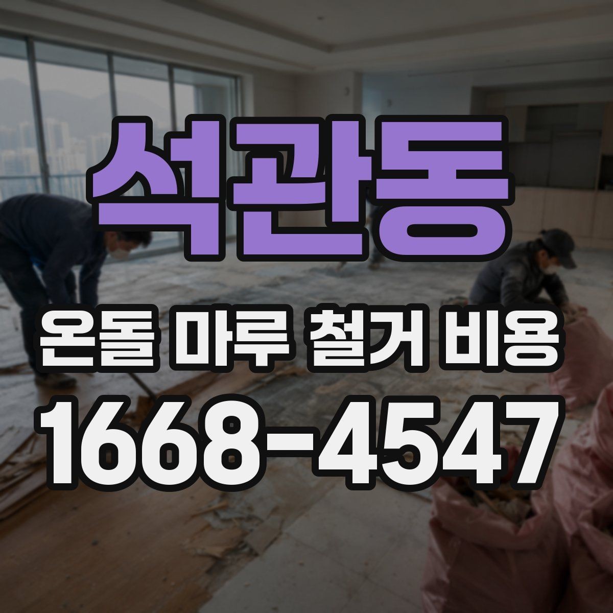 석관동 온돌 마루 철거 비용 상담 시 질문해야 할 내용