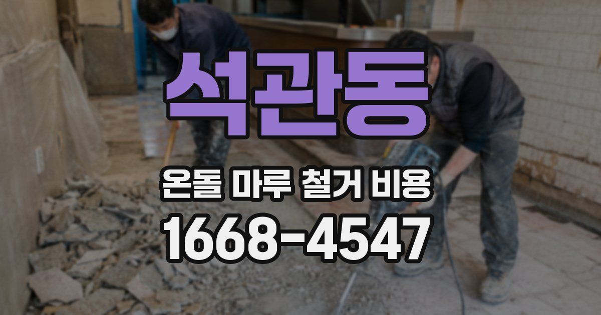 석관동 온돌 마루 철거 비용