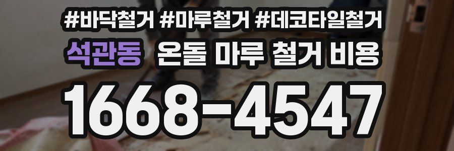 석관동 온돌 마루 철거 비용