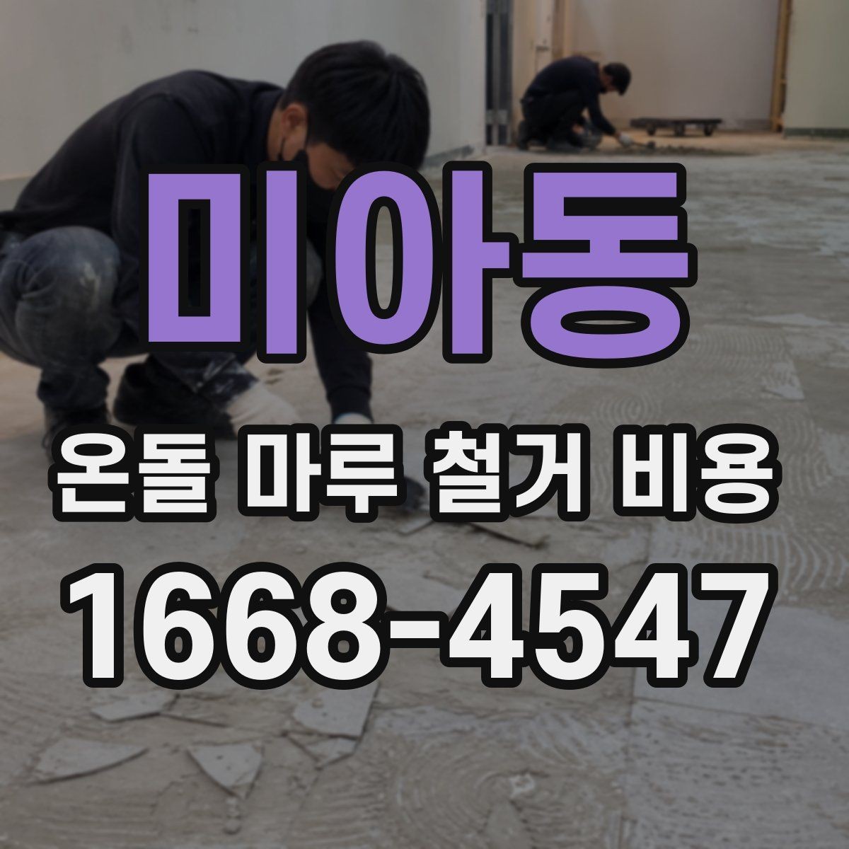 미아동 온돌 마루 철거 비용 참고용으로 알아두면 좋은 기준
