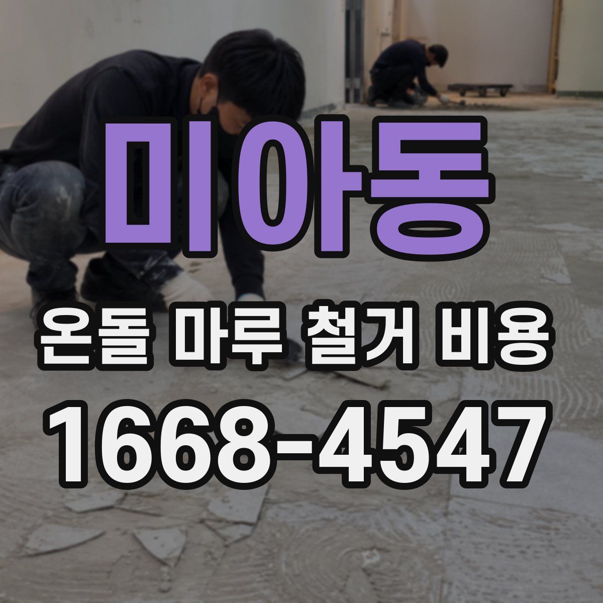 미아동 온돌 마루 철거 비용