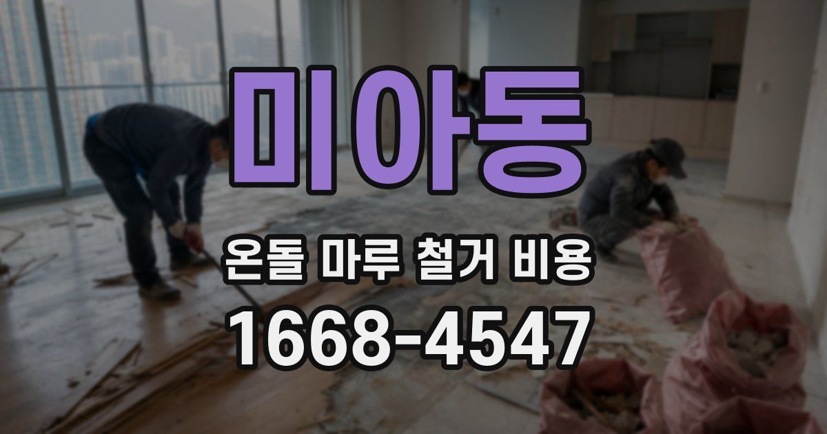 미아동 온돌 마루 철거 비용