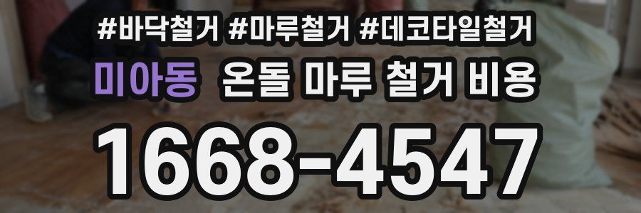 미아동 온돌 마루 철거 비용