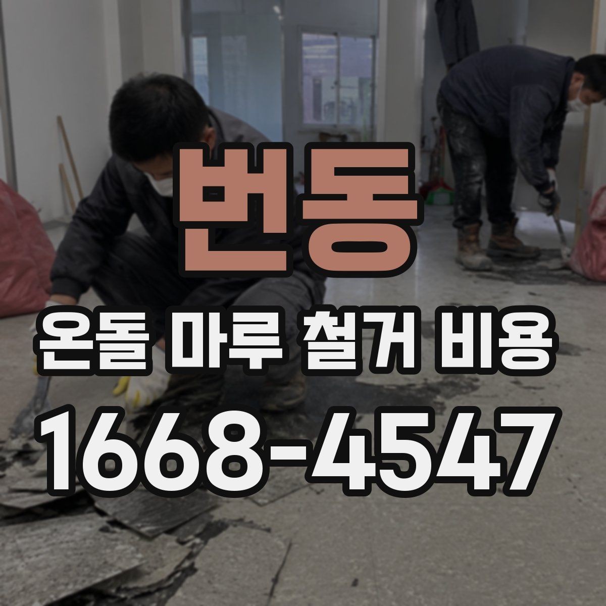 번동 온돌 마루 철거 비용 견적에서 자주 보는 항목