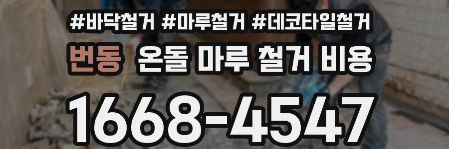 번동 온돌 마루 철거 비용