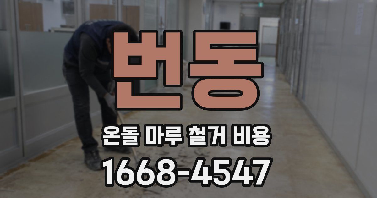번동 온돌 마루 철거 비용