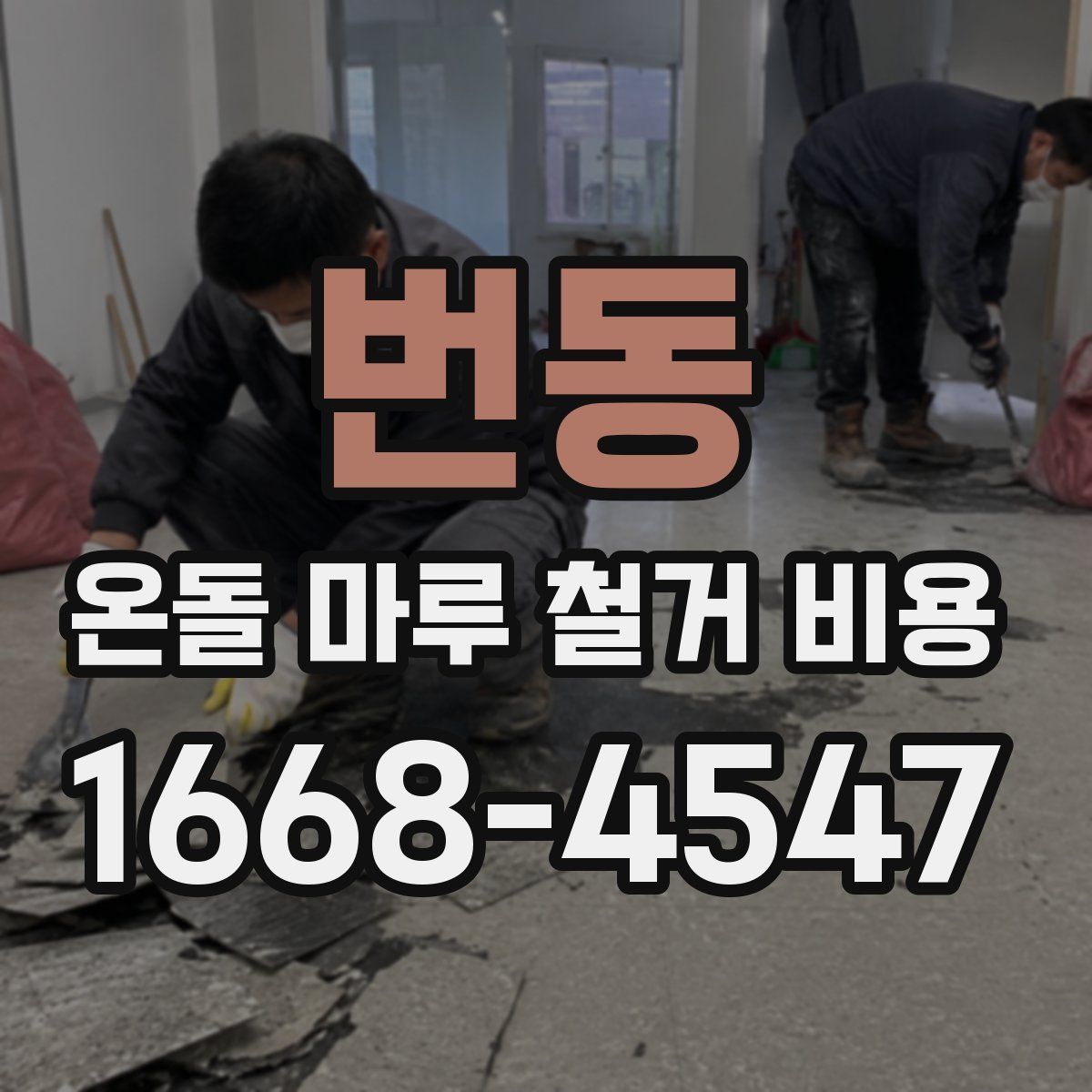 번동 온돌 마루 철거 비용