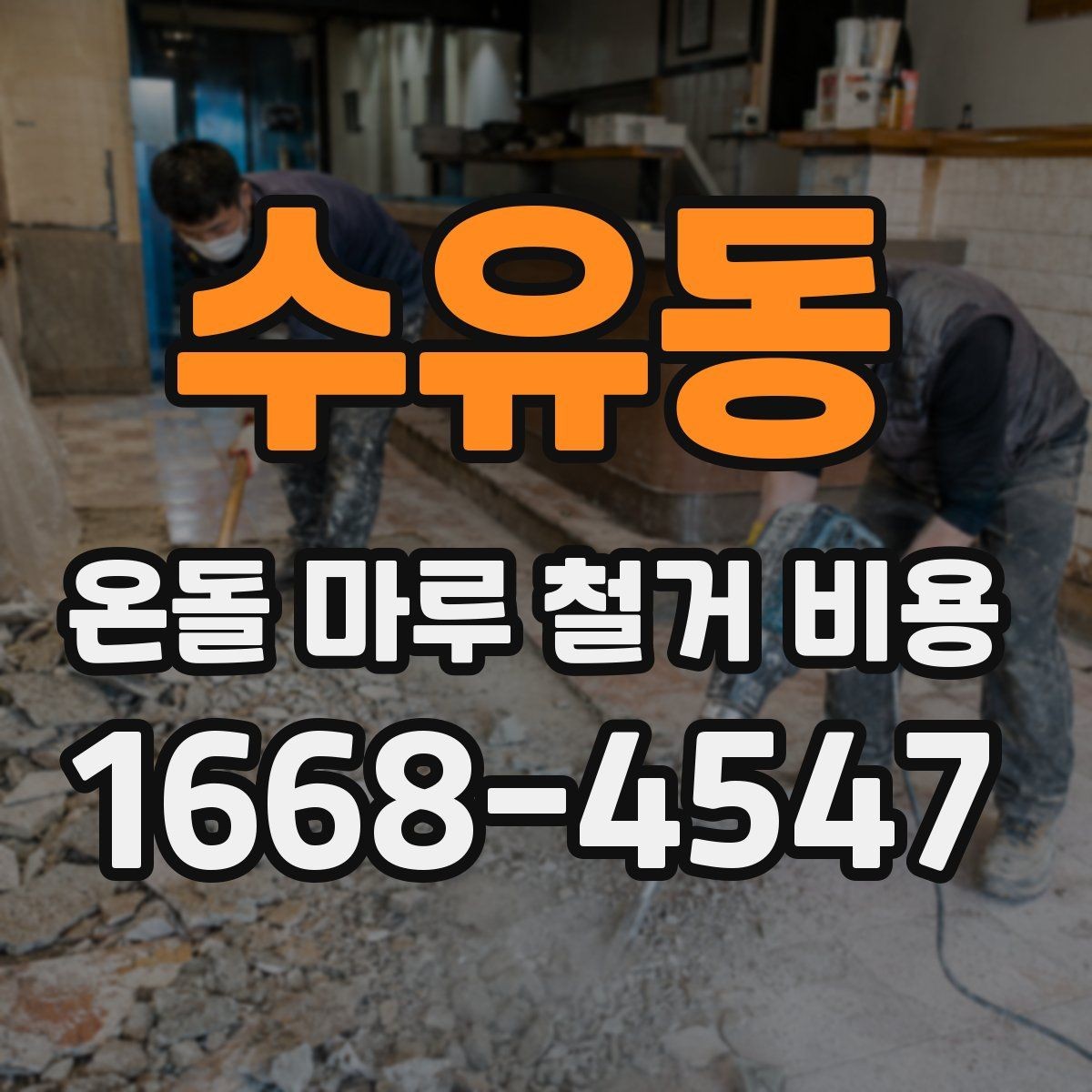 수유동 온돌 마루 철거 비용 안내와 현장 점검이 중요한 이유